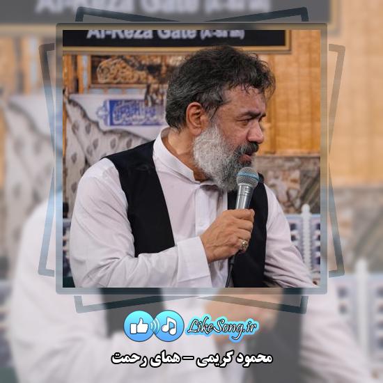 دانلود نماهنگ محمود کریمی همای رحمت